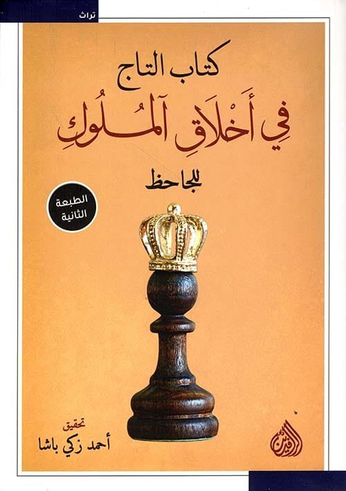 كتاب التاج في أخلاق الملوك