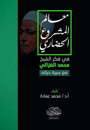 معالم المشروع الحضاري في فكر الشيخ محمد الغزلي مع سيرة حياته