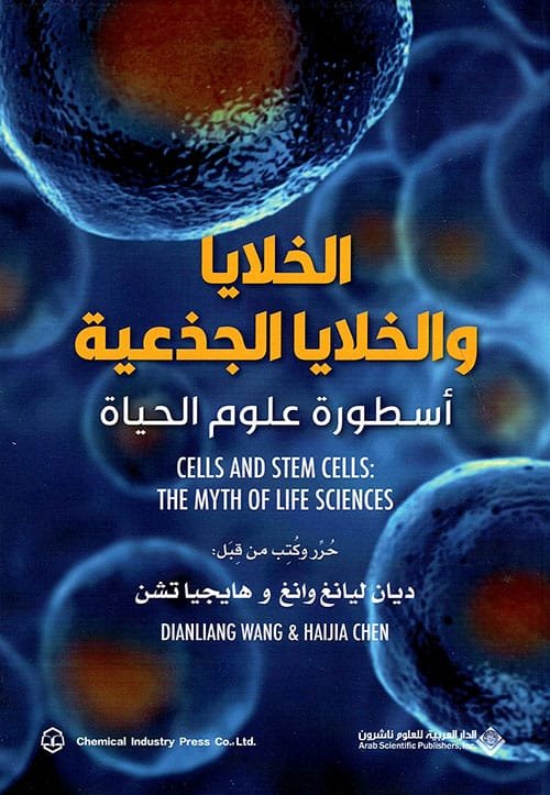 الخلايا والخلايا الجذعية ؛ أسطورة علوم الحياة