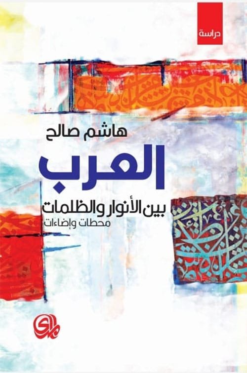 العرب بين الأنوار والظلمات ؛ محطات وإضاءات