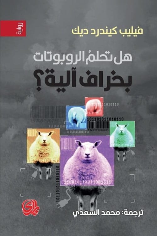 هل تحلم الروبوتات بخرافة آلية