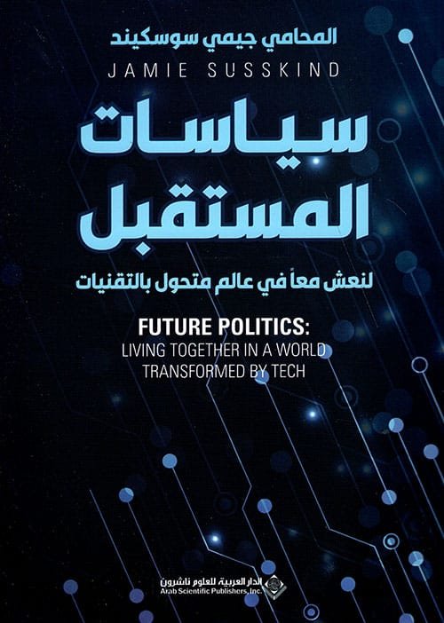 سياسات المستقبل ؛ لنعش معا في عالم متحول بالتقنيات