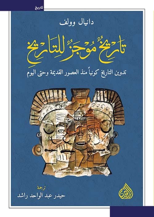 تاريخ موجز للتاريخ ؛ تدوين التاريخ كونيا منذ العصور القديمة وحتى اليوم