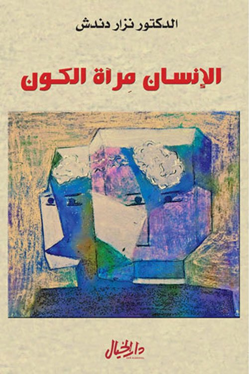 الإنسان مرآة الكون