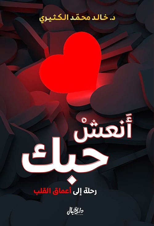 أنعش حبك ؛ رحلة إلى أعماق القلب