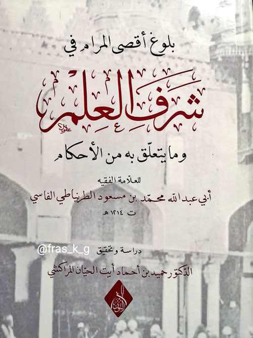 بلوغ اقصى المرام في شرف العلم وما يتعلق به من الاحكام