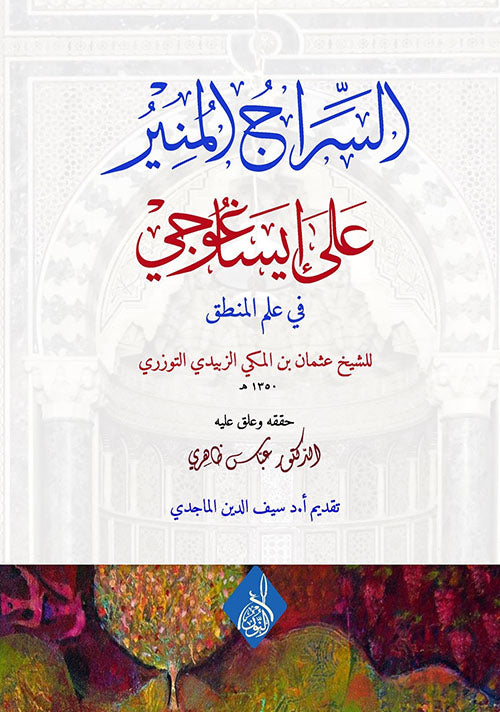 السراج المنير على إيساغوجي في علم المنطق