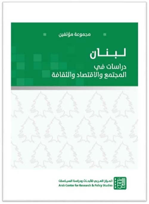 لبنان دراسات في المجتمع والاقتصاد والثقافة