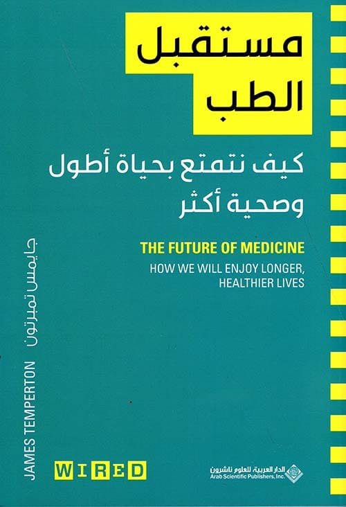 مستقبل الطب ؛ كيف نتمتع بحياة أطول وصحية أكثر