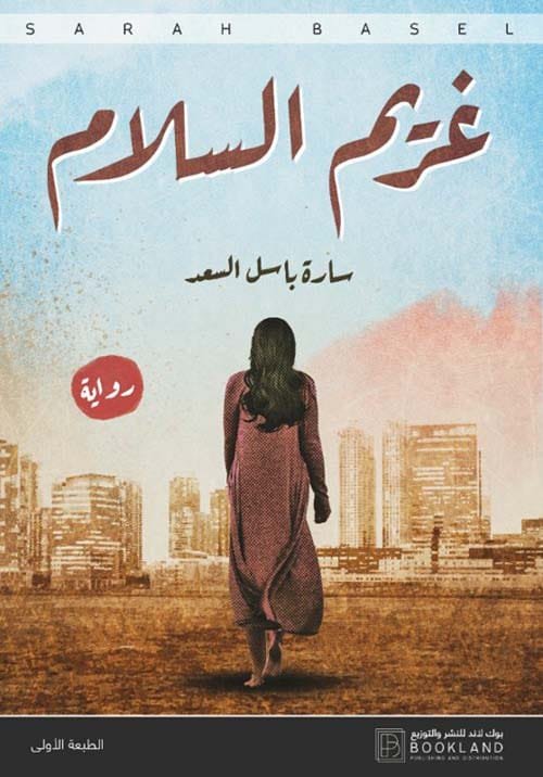 غريم السلام