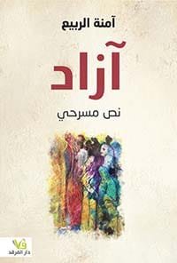 آزاد ؛ نص مسرحي