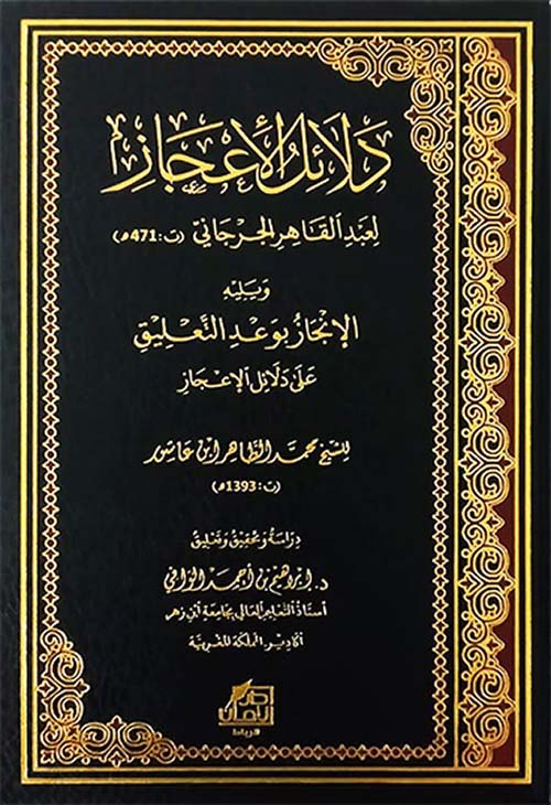 دلائل الإعجاز ويليه الإنجاز بوعد التعليق على دلائل الإعجاز