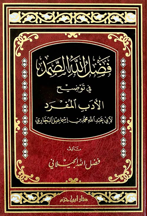 فضل الله الصمد في توضيح الأدب المفرد