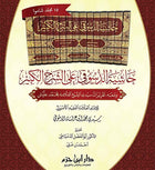 حاشية الدسوقي على الشرح الكبير 1/15