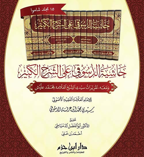 حاشية الدسوقي على الشرح الكبير 1/15