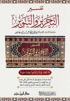 تفسير التحرير والتنوير