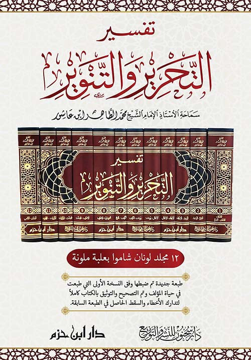 تفسير التحرير والتنوير
