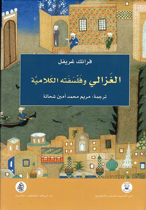 الغزالي وفلسفته الكلامية