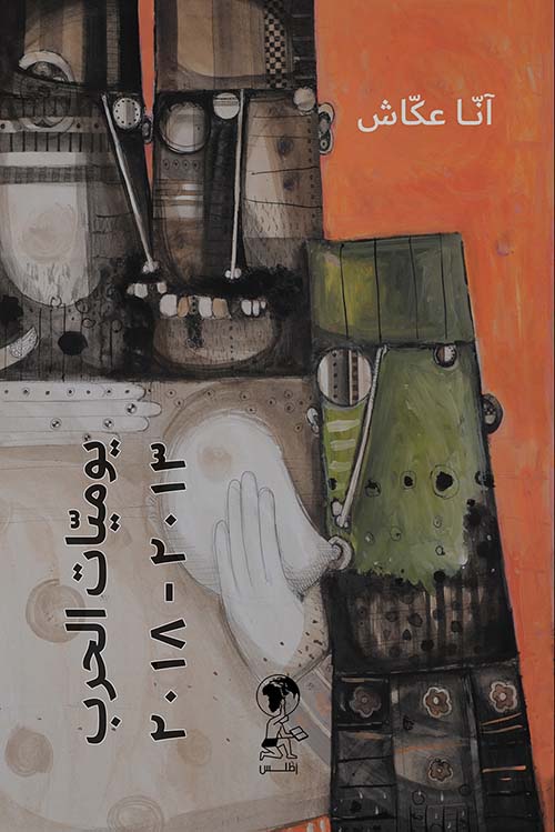 يوميات الحرب 2013 - 2021