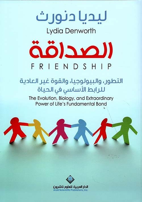 الصداقة ؛ التطور والبيولوجيا والقوة غير العادية للرابط الأساسي في الحياة
