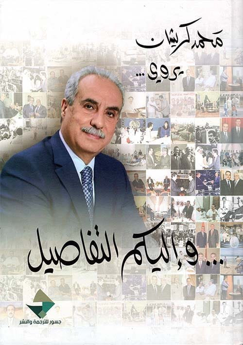 محمد كريشان يروي ؛ وإليكم التفاصيل