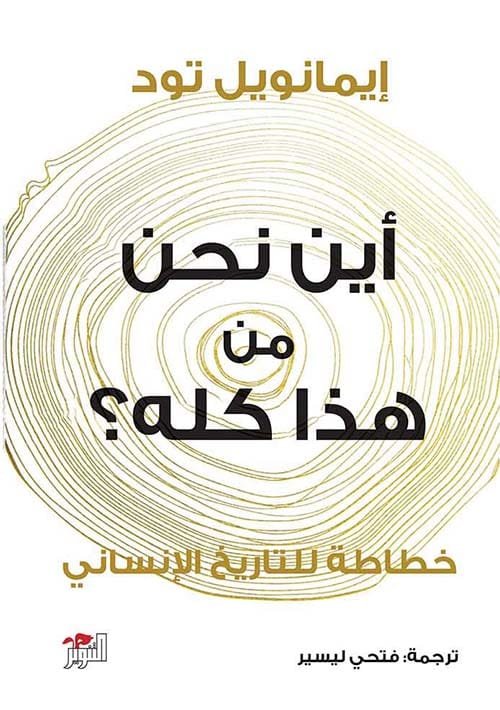 أين نحن من هذا كله