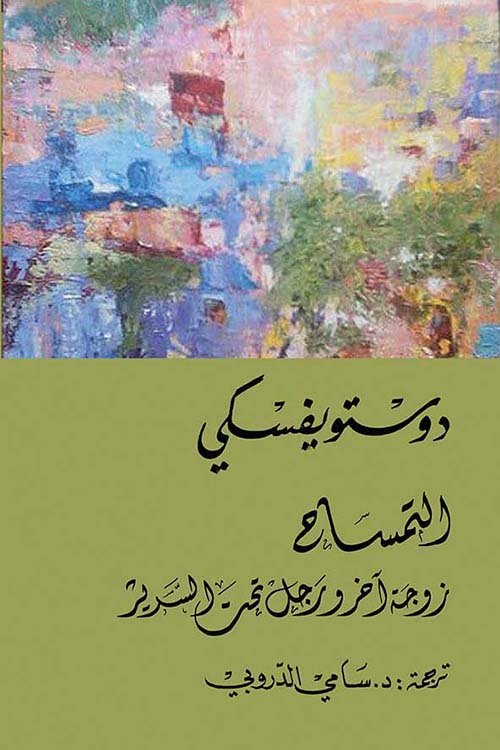 التمساح ؛ زوجة آخر رجل تحت السرير