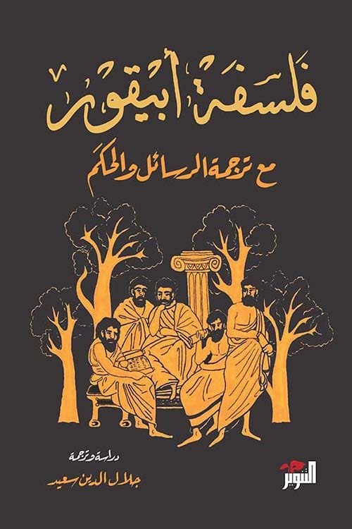 فلسفة أبيقور ؛ مع ترجمة الرسائل والحكم