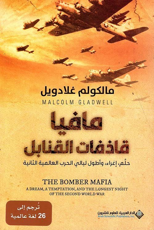 مافيا قاذفات القنابل ؛ حلم إغراء وأطول ليالي الحرب العالمية الثانية