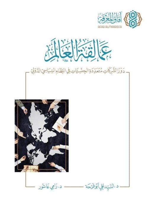 عمالقة العالم دور الشركات متعددة الجنسيات في النظام السياسي الدولي
