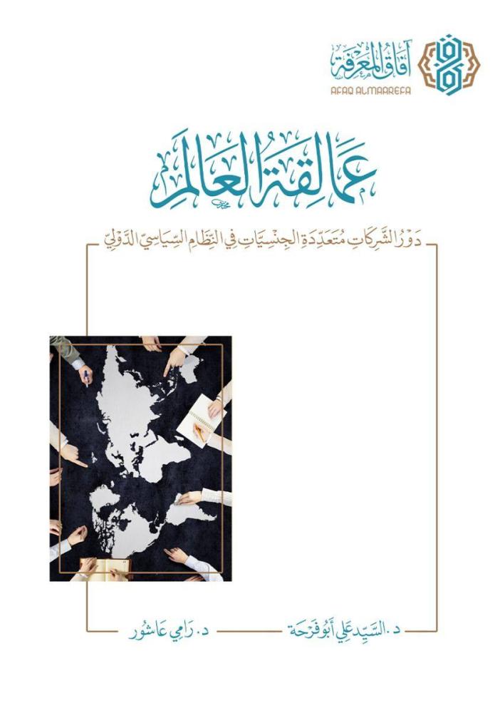عمالقة العالم دور الشركات متعددة الجنسيات في النظام السياسي الدولي