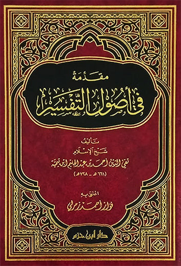 مقدمة في أصول التفسير