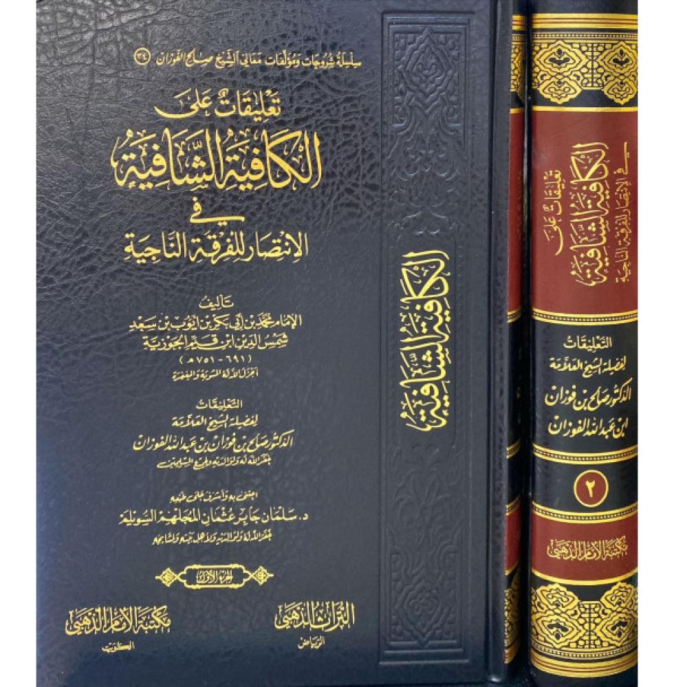 تعليقات على الكافية الشافية في الانتصار للفرقة الناجية 1/2