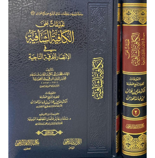 تعليقات على الكافية الشافية في الانتصار للفرقة الناجية 1/2