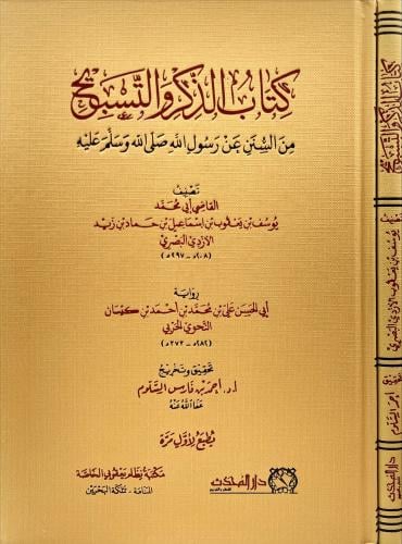 كتاب الذكر والتسبيح من سنن الرسول صلى الله عليه وسلم