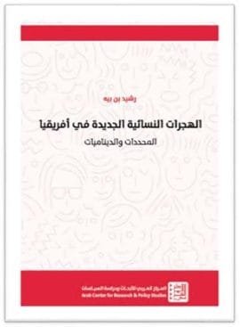 الهجرات النسائية الجديدة في أفريقيا ؛ المحددات والديناميات