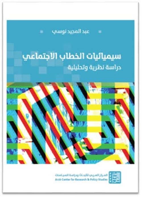 سيميائيات الخطاب الاجتماعي ؛ دراسة نظرية وتحليلية