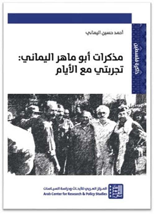 مذكرات أبو ماهر اليماني تجربتي مع الأيام
