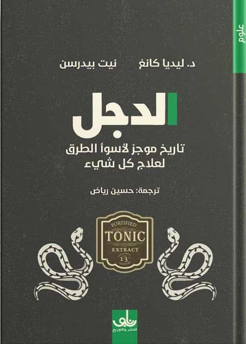 الدجل ؛ تاريخ موجز لأسوأ الطرق لعلاج كل شيء