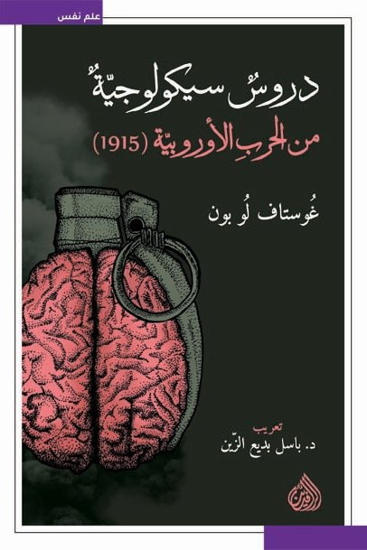 دروس سيكولوجية من الحرب الأوروبية 1915