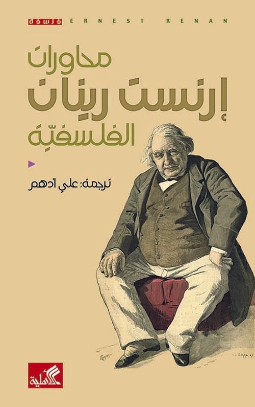 محاورات إرنست رينان الفلسفية