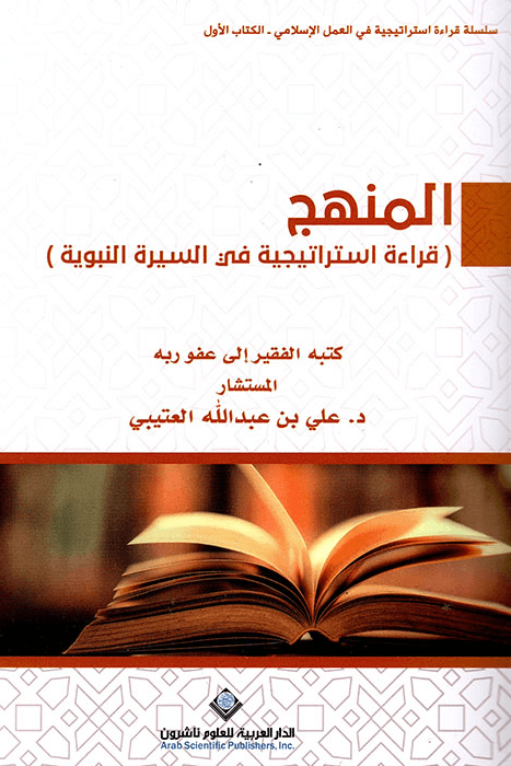 المنهج ؛ قراءة استراتيجية في السيرة النبوية