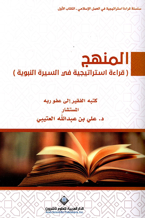 المنهج ؛ قراءة استراتيجية في السيرة النبوية