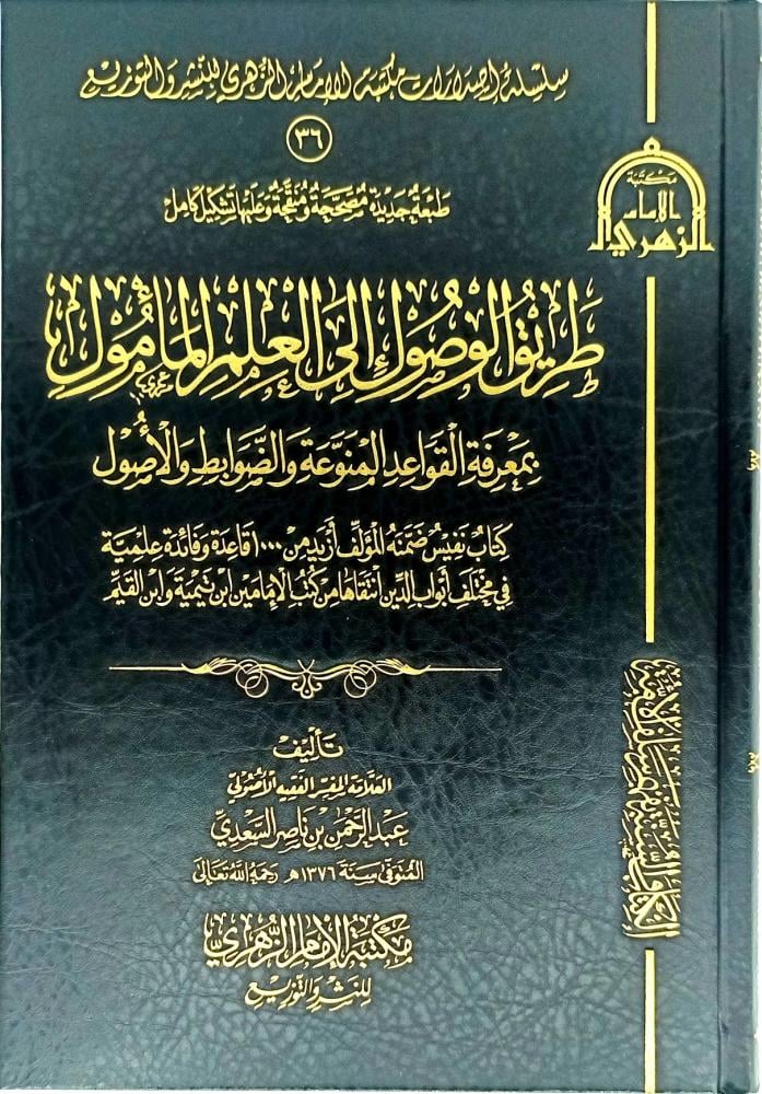 طريق الوصول الى العلم المامول بمعرفة القواعد الممنوعة والضوابط والاصول