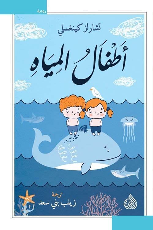 أطفال المياه