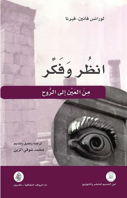 انظر وفكر ؛ من العين إلى الروح