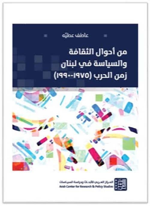 من أحوال الثقافة والسياسة في لبنان زمن الحرب 1975 - 1990