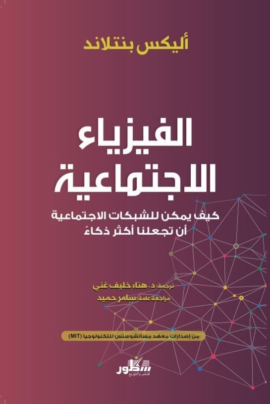 الفيزياء الاجتماعية ؛ كيف يمكن للشبكات الاجتماعية أن تجعلنا أكثر ذكاء