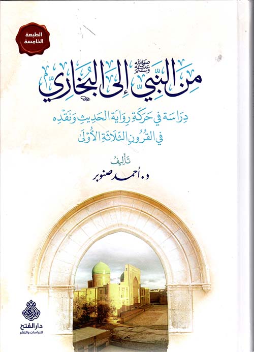 من النبي صلى الله عليه وسلم إلى البخاري