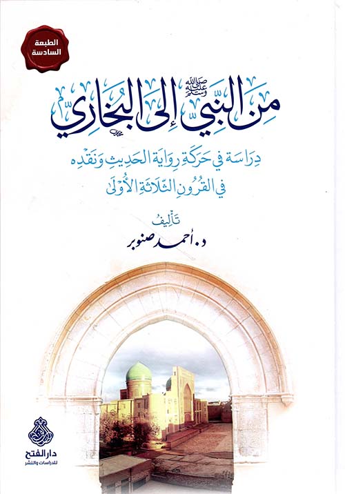 من النبي صلى الله عليه وسلم إلى البخاري - دار الفتح للدراسات والنشر